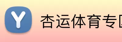杏运体育专区 logo
